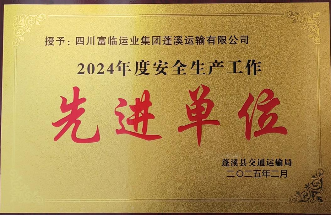 喜讯！富临蓬溪龙8获评蓬溪县“2024年度安全生产工作先进单位”