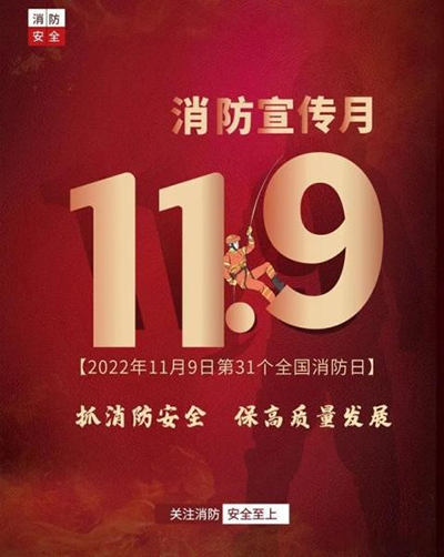 D:党工办工作2022年宣传工作2022.1111.9安全部：抓消防安全，保高质量发展安全部：抓消防安全，保高质量发展官网20221109-02-01.jpg