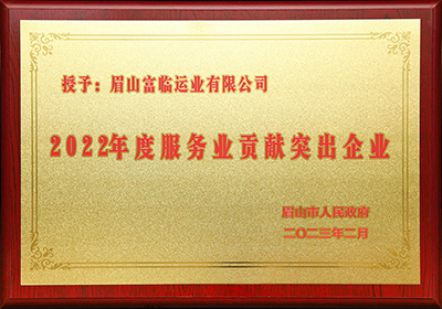 D:党工办工作2023年宣传工作2023.33.3眉山：喜讯！眉山公司被评为“2022年度服务业贡献突出企业”官网20230303-01-01.jpg