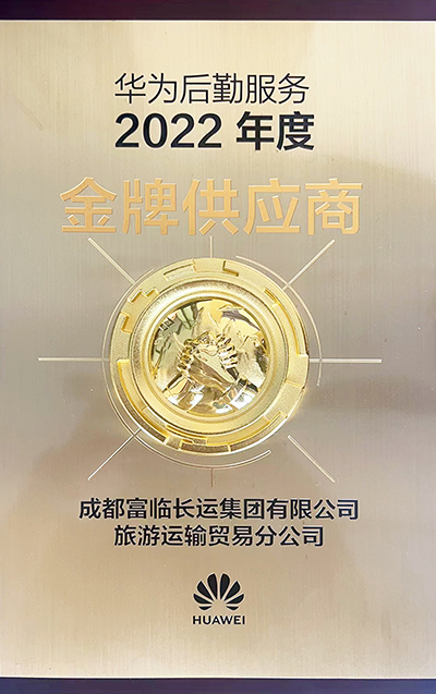 E:2023.66.12富临长运运贸司：喜讯！富临长运荣获“2022年度华为出行服务金牌供应商”称号官网20230612-01-02.jpg