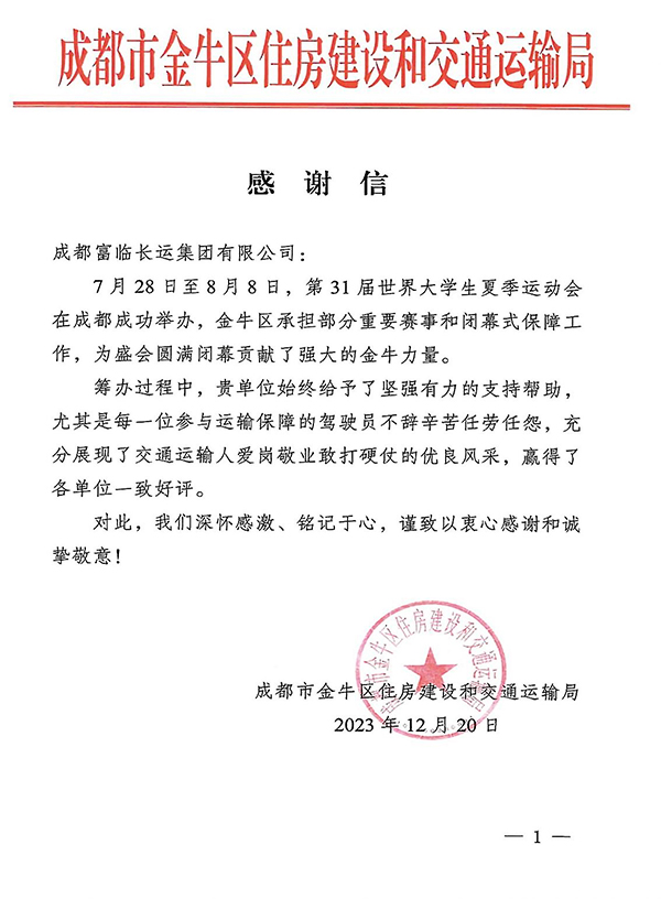 E:2023.1212.21富临长运旅游：助力大运会有方！富临长运收到金牛区住建和交通局感谢信官网20231221-02-01.jpg