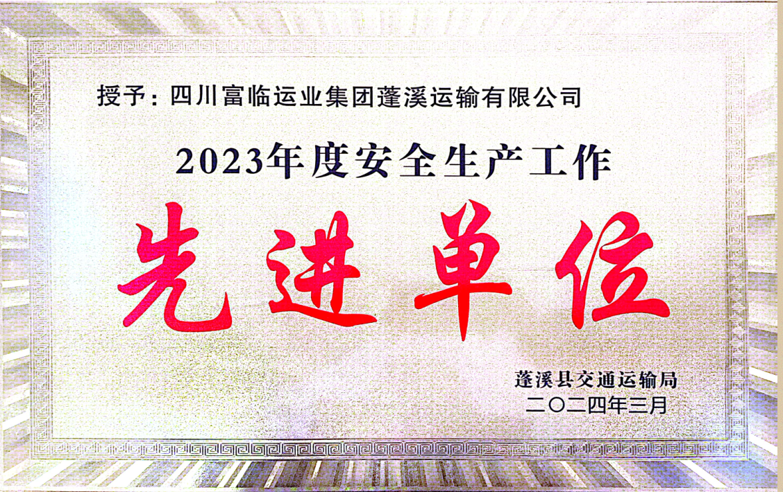 喜讯！富临蓬溪龙8荣获“2023年度安全生产先进工作单位”称号